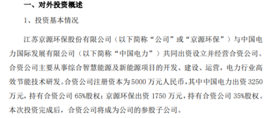 京源环保投资1750万元设立合资公司 加码电力行业高效节能技术研发