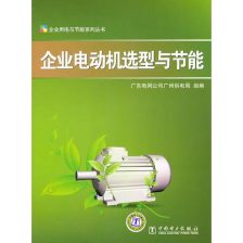 节能电动机 引领电力行业高效节能技术研发的新浪潮