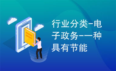 电子政务与电力行业高效节能技术研发 协同创新推动可持续发展